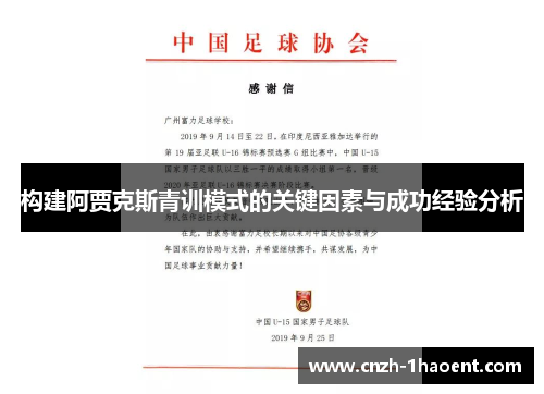 构建阿贾克斯青训模式的关键因素与成功经验分析 构建阿贾克斯青训模式的关键因素与成功经验分析