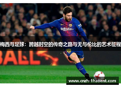 梅西与足球：跨越时空的传奇之路与无与伦比的艺术征程