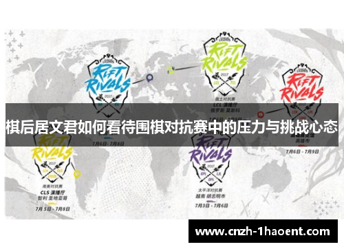 棋后居文君如何看待围棋对抗赛中的压力与挑战心态