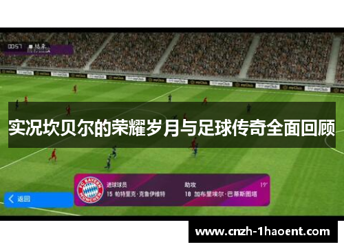 实况坎贝尔的荣耀岁月与足球传奇全面回顾