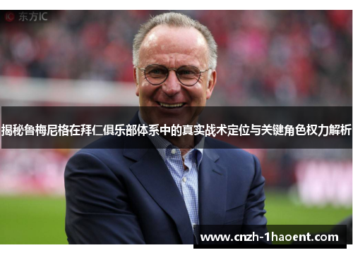 揭秘鲁梅尼格在拜仁俱乐部体系中的真实战术定位与关键角色权力解析 揭秘鲁梅尼格在拜仁俱乐部体系中的真实战术定位与关键角色权力解析