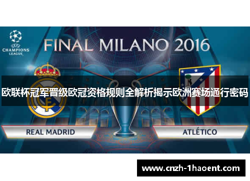 欧联杯冠军晋级欧冠资格规则全解析揭示欧洲赛场通行密码