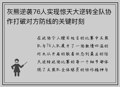 灰熊逆袭76人实现惊天大逆转全队协作打破对方防线的关键时刻 灰熊逆袭76人实现惊天大逆转全队协作打破对方防线的关键时刻