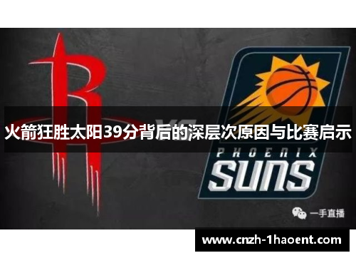 火箭狂胜太阳39分背后的深层次原因与比赛启示 火箭狂胜太阳39分背后的深层次原因与比赛启示