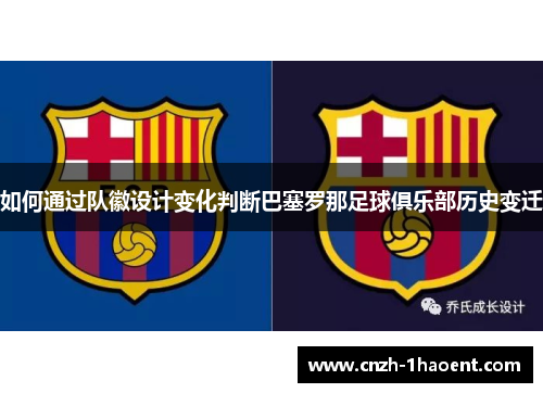 如何通过队徽设计变化判断巴塞罗那足球俱乐部历史变迁 如何通过队徽设计变化判断巴塞罗那足球俱乐部历史变迁