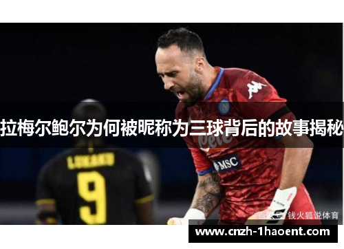 拉梅尔鲍尔为何被昵称为三球背后的故事揭秘 拉梅尔鲍尔为何被昵称为三球背后的故事揭秘