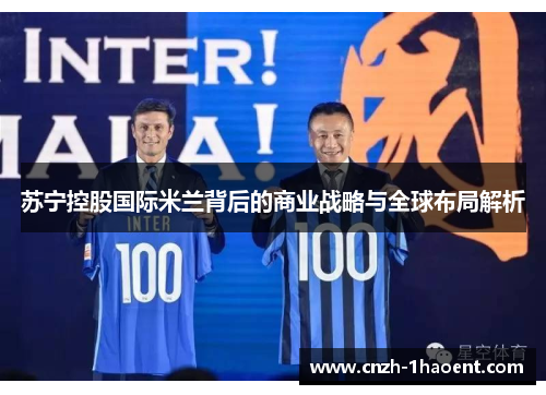 苏宁控股国际米兰背后的商业战略与全球布局解析