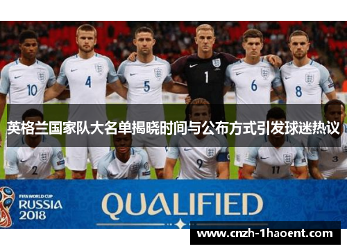 英格兰国家队大名单揭晓时间与公布方式引发球迷热议