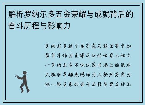 解析罗纳尔多五金荣耀与成就背后的奋斗历程与影响力 解析罗纳尔多五金荣耀与成就背后的奋斗历程与影响力