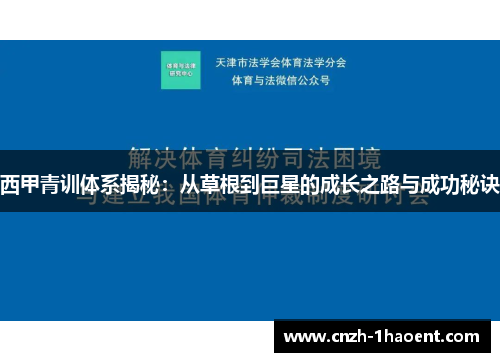 西甲青训体系揭秘:从草根到巨星的成长之路与成功秘诀 西甲青训体系揭秘:从草根到巨星的成长之路与成功秘诀