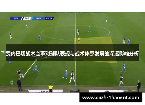 费内巴切战术变革对球队表现与战术体系发展的深远影响分析