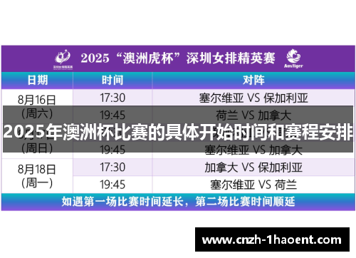 2025年澳洲杯比赛的具体开始时间和赛程安排
