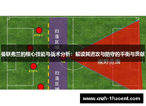 曼联弗兰的核心技能与战术分析：解读其进攻与防守的平衡与贡献