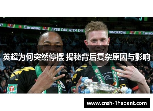 英超为何突然停摆 揭秘背后复杂原因与影响 英超为何突然停摆 揭秘背后复杂原因与影响