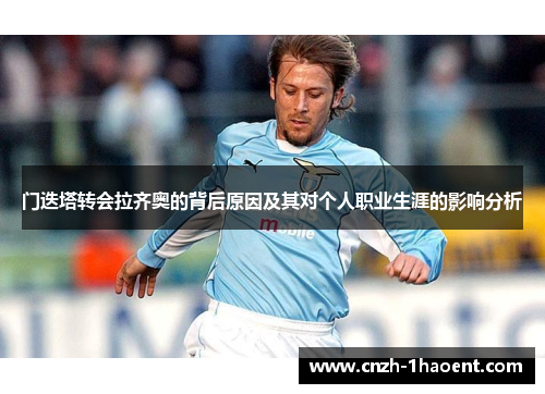 门迭塔转会拉齐奥的背后原因及其对个人职业生涯的影响分析 门迭塔转会拉齐奥的背后原因及其对个人职业生涯的影响分析
