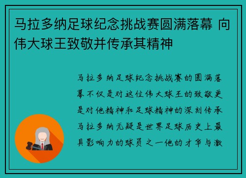 马拉多纳足球纪念挑战赛圆满落幕 向伟大球王致敬并传承其精神