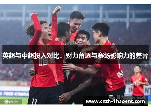 英超与中超投入对比：财力角逐与赛场影响力的差异