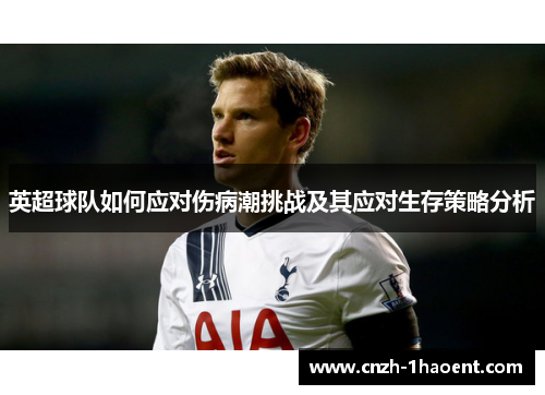 英超球队如何应对伤病潮挑战及其应对生存策略分析 英超球队如何应对伤病潮挑战及其应对生存策略分析