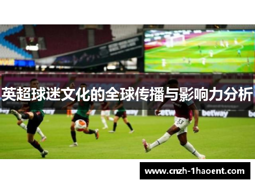 英超球迷文化的全球传播与影响力分析
