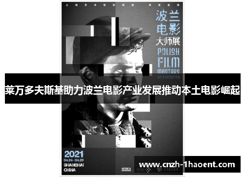 莱万多夫斯基助力波兰电影产业发展推动本土电影崛起