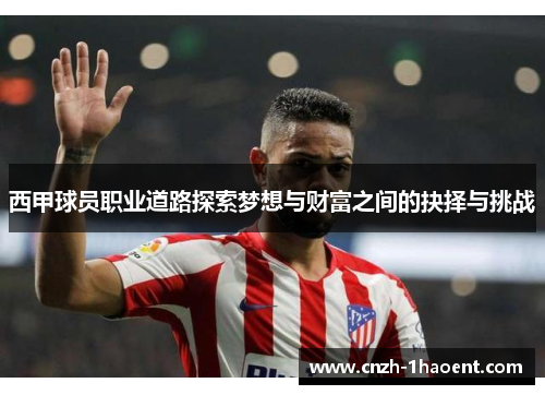西甲球员职业道路探索梦想与财富之间的抉择与挑战 西甲球员职业道路探索梦想与财富之间的抉择与挑战
