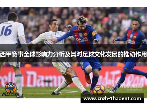 西甲赛事全球影响力分析及其对足球文化发展的推动作用 西甲赛事全球影响力分析及其对足球文化发展的推动作用
