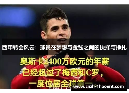 西甲转会风云:球员在梦想与金钱之间的抉择与挣扎 西甲转会风云:球员在梦想与金钱之间的抉择与挣扎
