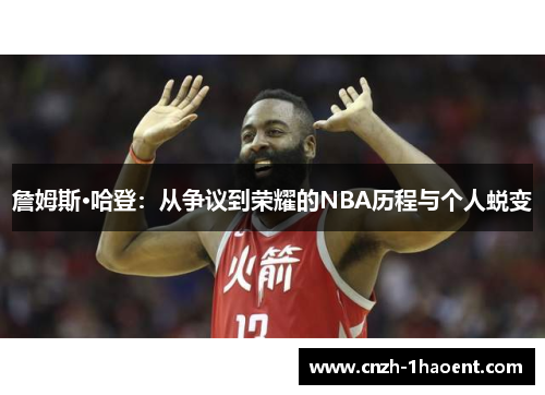 詹姆斯·哈登：从争议到荣耀的NBA历程与个人蜕变