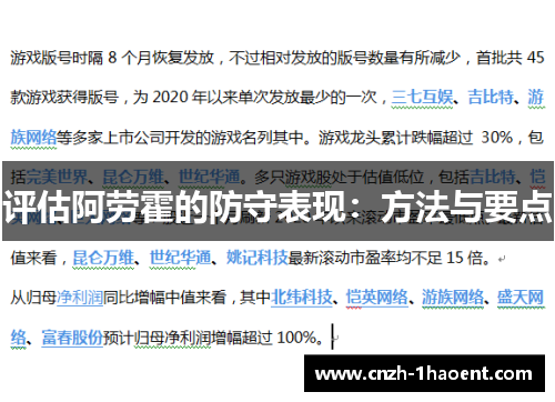 评估阿劳霍的防守表现:方法与要点 评估阿劳霍的防守表现:方法与要点