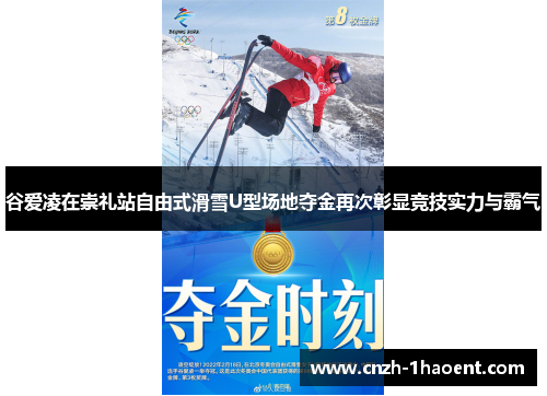 谷爱凌在崇礼站自由式滑雪U型场地夺金再次彰显竞技实力与霸气 谷爱凌在崇礼站自由式滑雪U型场地夺金再次彰显竞技实力与霸气