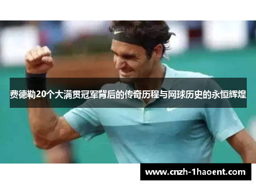 费德勒20个大满贯冠军背后的传奇历程与网球历史的永恒辉煌 费德勒20个大满贯冠军背后的传奇历程与网球历史的永恒辉煌