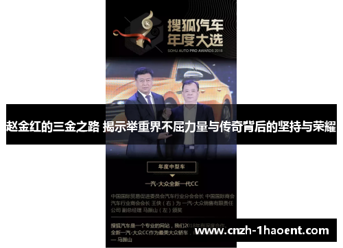 赵金红的三金之路 揭示举重界不屈力量与传奇背后的坚持与荣耀