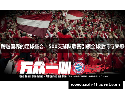 跨越国界的足球盛会：500支球队联赛引领全球激情与梦想