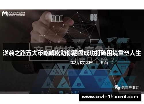 逆袭之路五大策略解密助你翻盘成功打破困境重塑人生