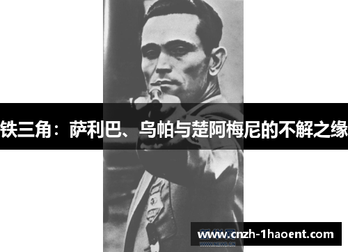 铁三角:萨利巴、乌帕与楚阿梅尼的不解之缘 铁三角:萨利巴、乌帕与楚阿梅尼的不解之缘