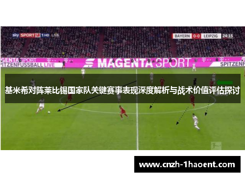 基米希对阵莱比锡国家队关键赛事表现深度解析与战术价值评估探讨