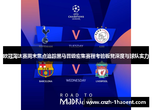 欧冠淘汰赛周末焦点追踪黑马晋级密集赛程考验板凳深度与球队实力 欧冠淘汰赛周末焦点追踪黑马晋级密集赛程考验板凳深度与球队实力