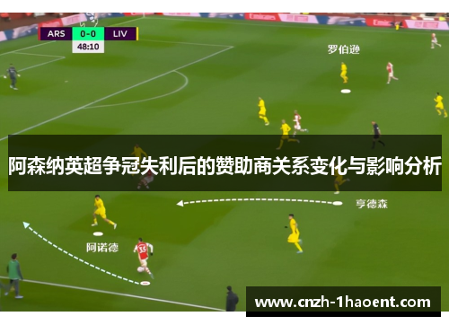 阿森纳英超争冠失利后的赞助商关系变化与影响分析 阿森纳英超争冠失利后的赞助商关系变化与影响分析