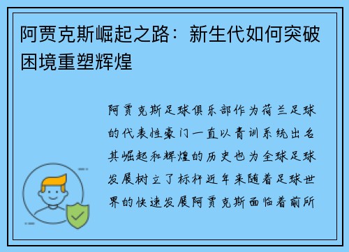 阿贾克斯崛起之路:新生代如何突破困境重塑辉煌 阿贾克斯崛起之路:新生代如何突破困境重塑辉煌