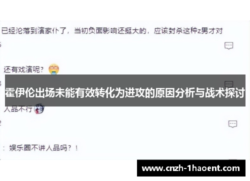 霍伊伦出场未能有效转化为进攻的原因分析与战术探讨