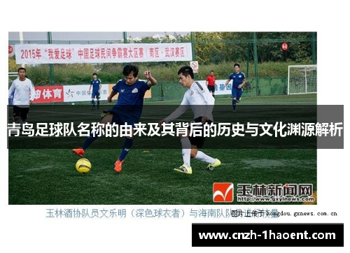 青岛足球队名称的由来及其背后的历史与文化渊源解析