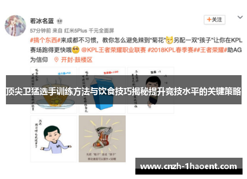 顶尖卫猛选手训练方法与饮食技巧揭秘提升竞技水平的关键策略