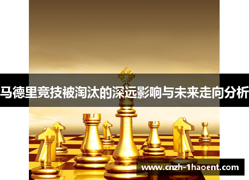 马德里竞技被淘汰的深远影响与未来走向分析