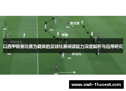 以西甲联赛比赛为载体的足球比赛阅读能力深度解析与应用研究