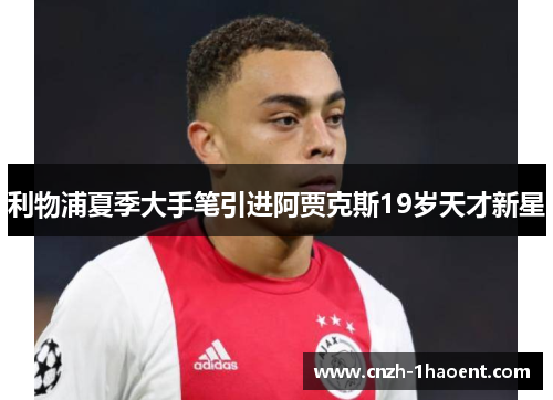 利物浦夏季大手笔引进阿贾克斯19岁天才新星